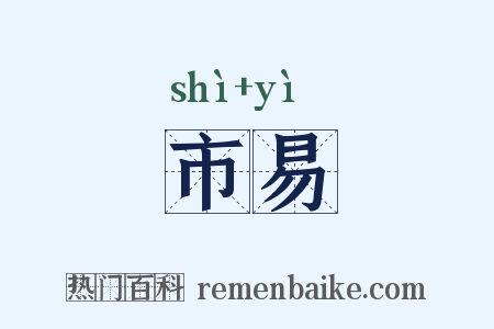 市易是什么意思的图片